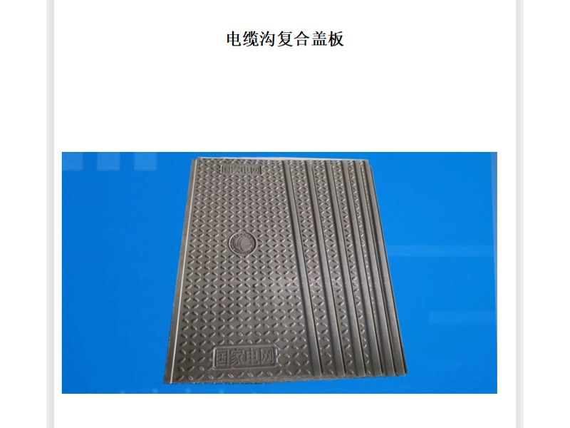 電纜溝復(fù)合蓋板