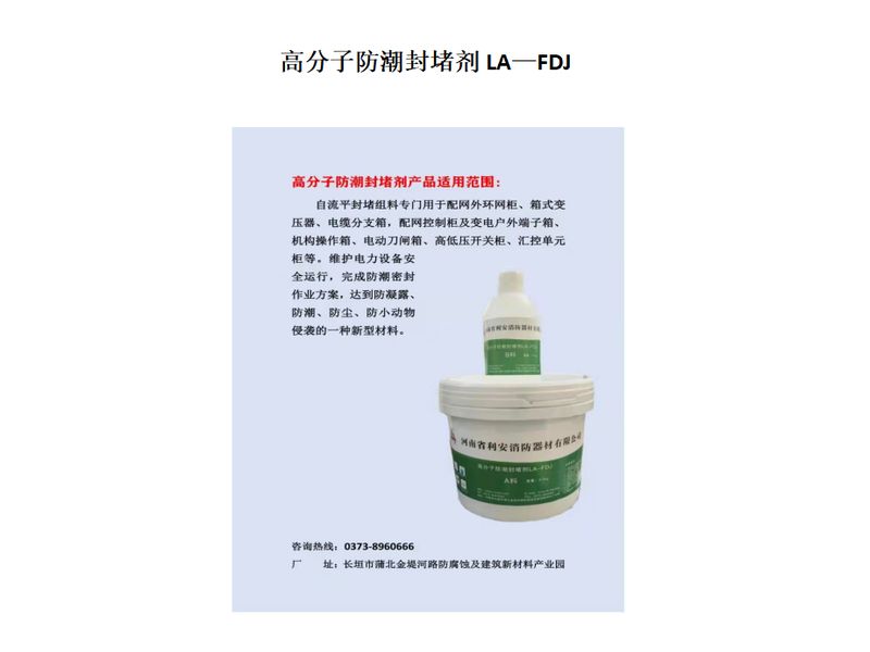 高分子防潮封堵劑